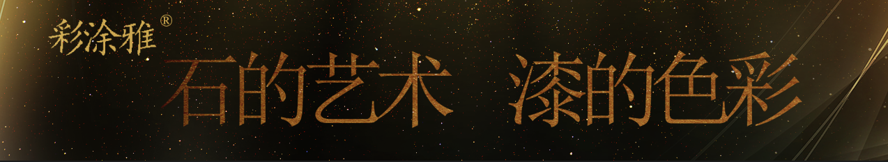 彩涂雅品牌宣传
