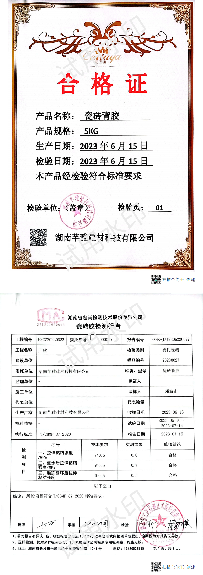 瓷砖背胶检测报告