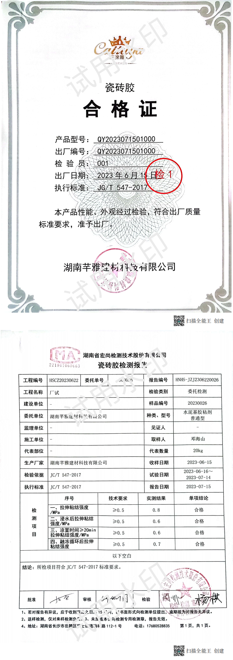 瓷砖胶合格证