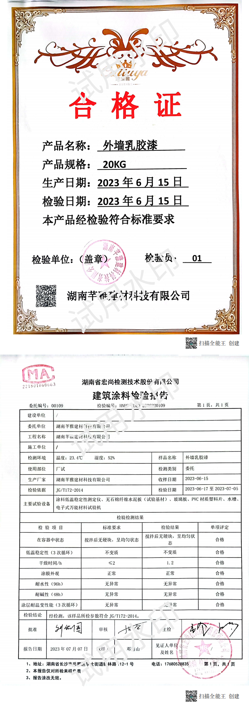 外墙墙乳胶漆检测报告