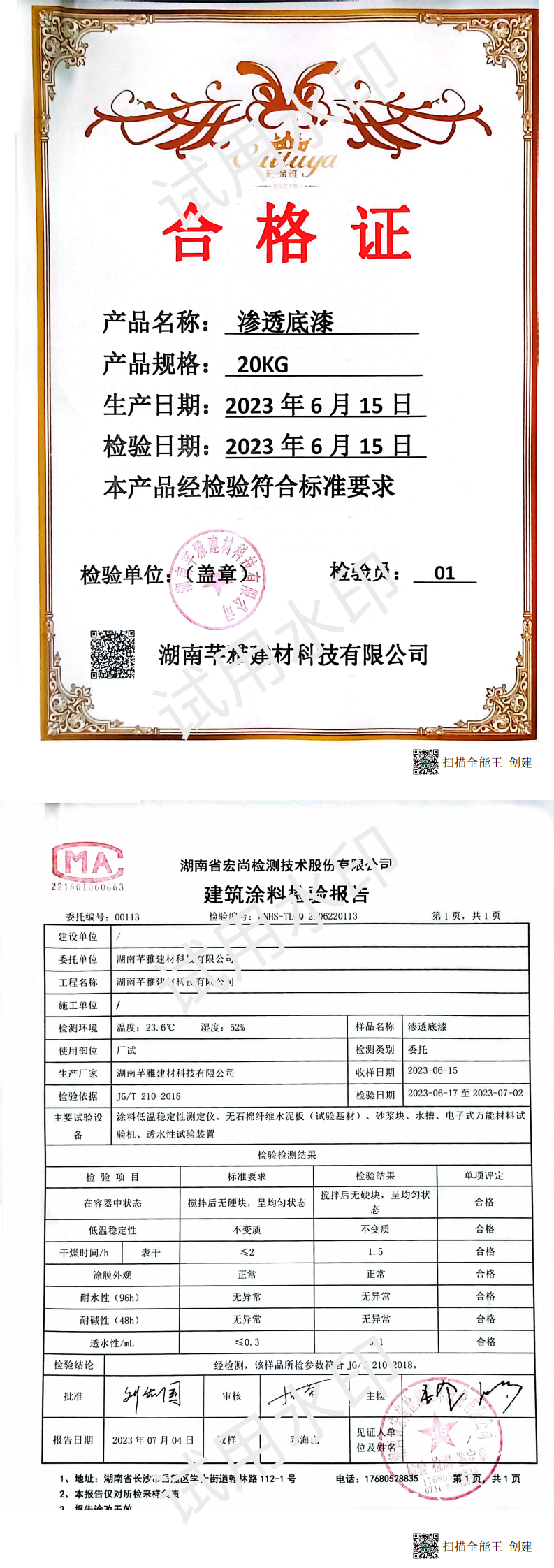 渗透底漆检测报告