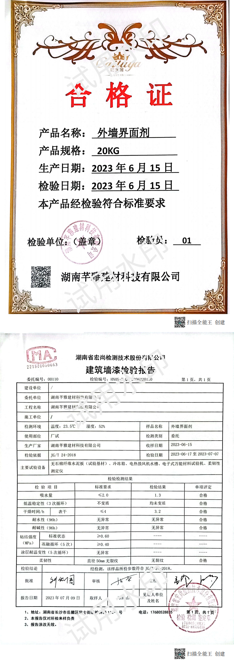外墙界面剂检测报告