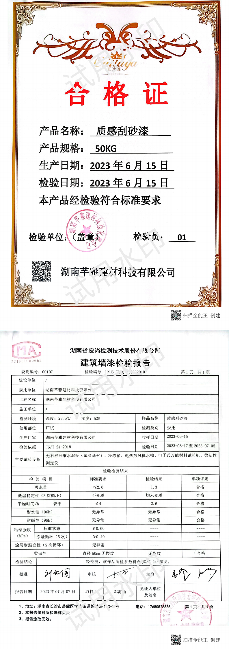 质感刮砂漆检测报告
